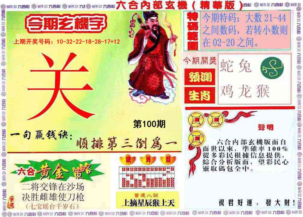 100期内幕玄机报[图]