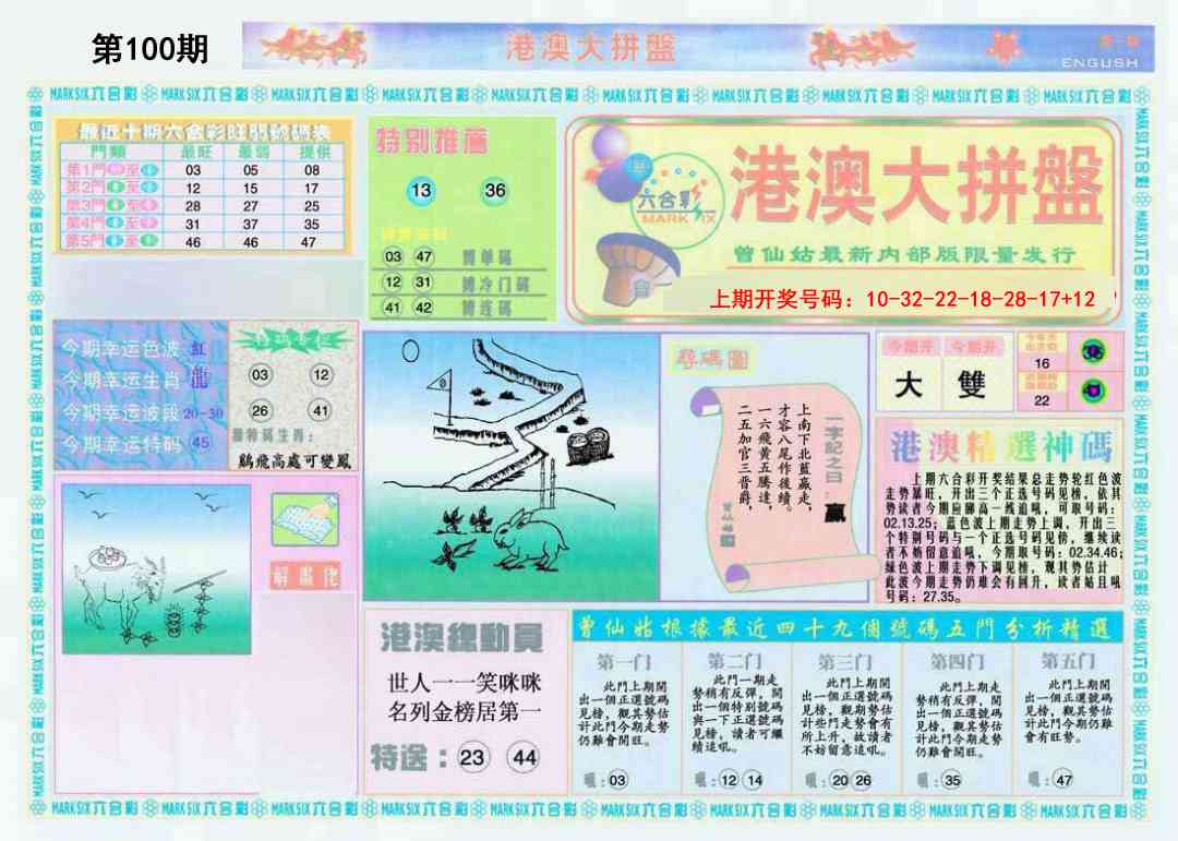 100期港澳大拼盘A[图]