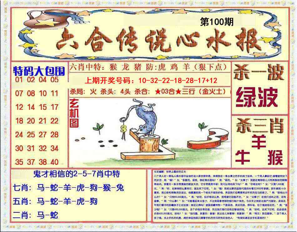 100期六合传说(心水版)[图]