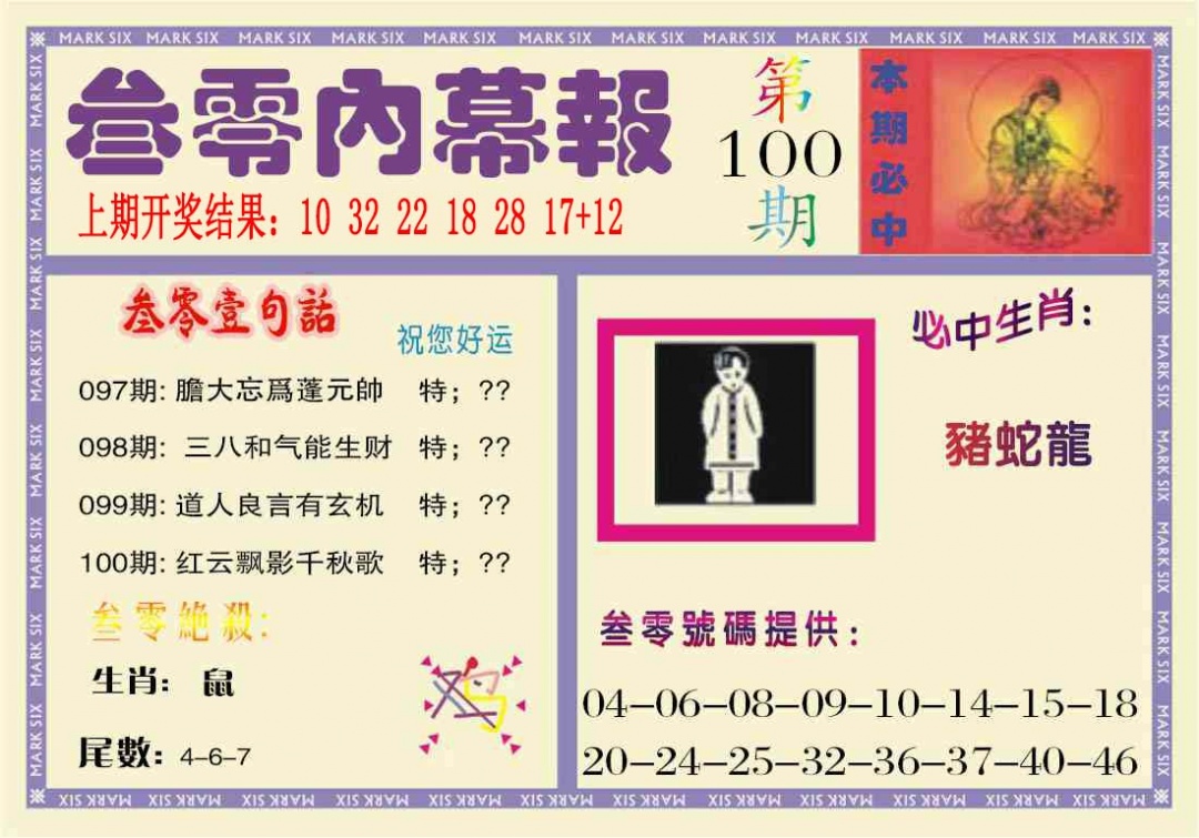 100期叁零内幕报[图]
