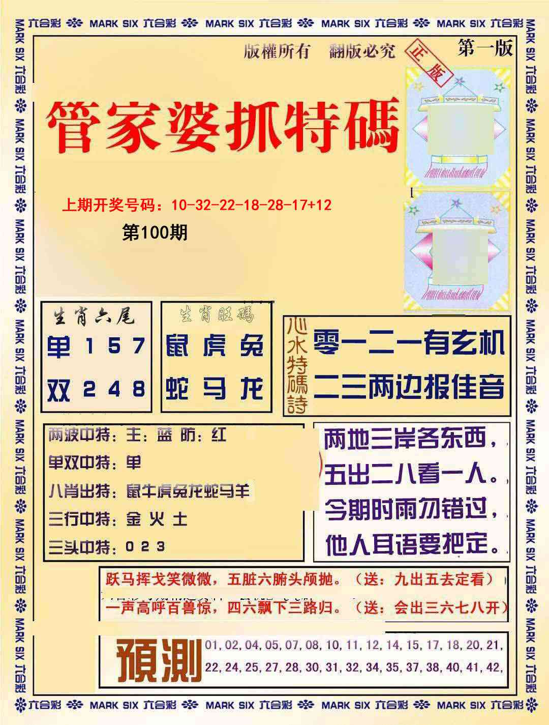 100期管家婆抓特玛A[图]