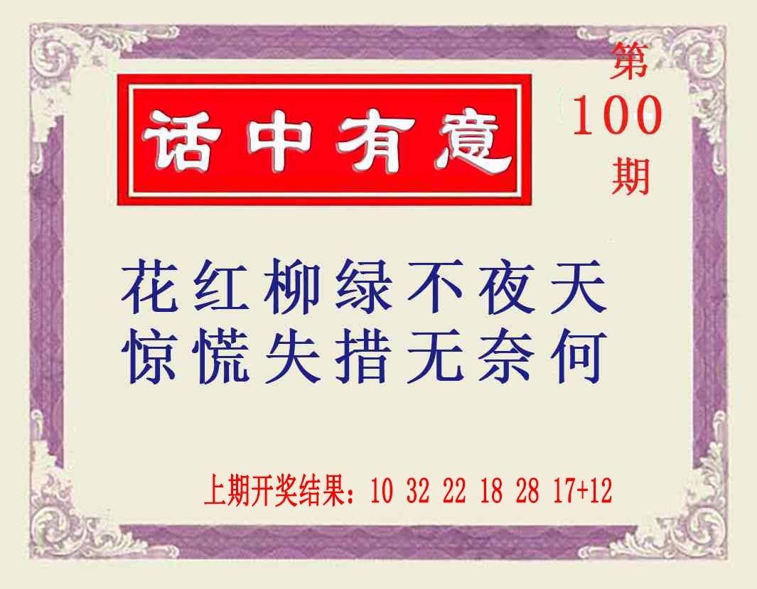100期话中有意[图]