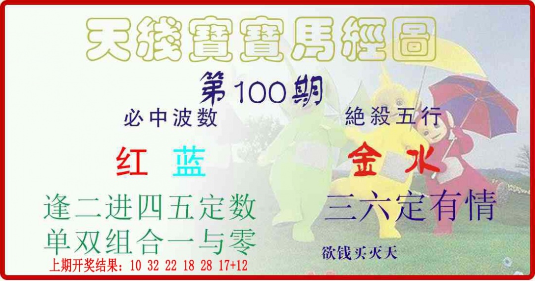 100期天线宝宝马经图[图]